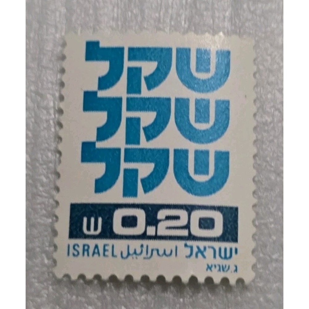 1980-1983  .20 Isreali Shekel Postage Stamp